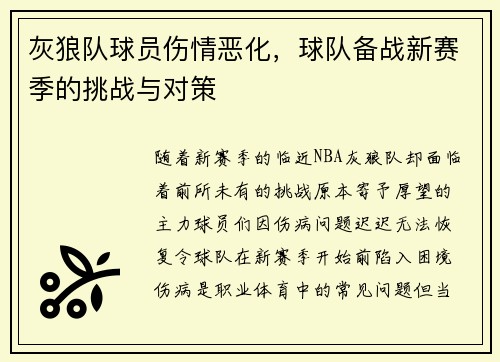 灰狼队球员伤情恶化，球队备战新赛季的挑战与对策