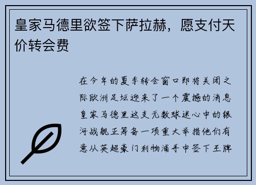 皇家马德里欲签下萨拉赫，愿支付天价转会费