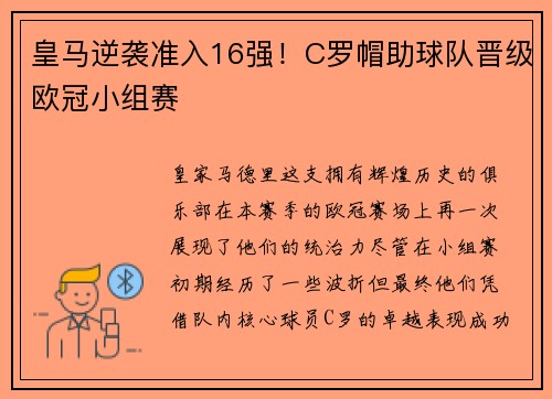 皇马逆袭准入16强！C罗帽助球队晋级欧冠小组赛