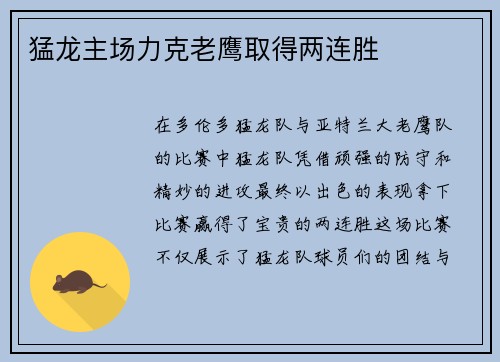 猛龙主场力克老鹰取得两连胜