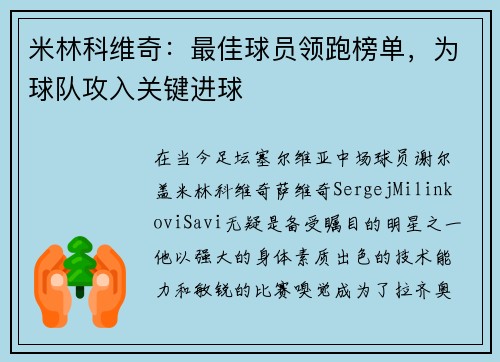 米林科维奇：最佳球员领跑榜单，为球队攻入关键进球