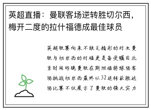 英超直播：曼联客场逆转胜切尔西，梅开二度的拉什福德成最佳球员