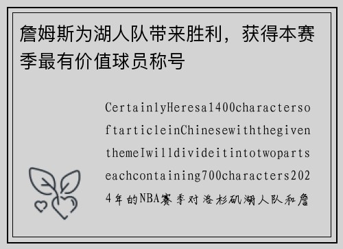 詹姆斯为湖人队带来胜利，获得本赛季最有价值球员称号