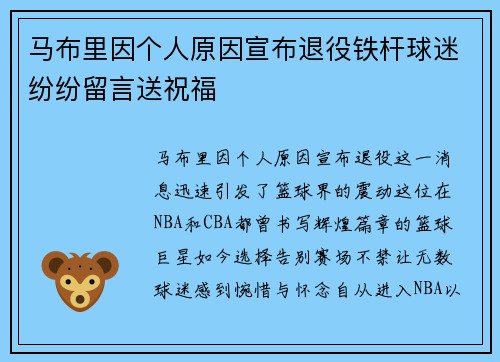 马布里因个人原因宣布退役铁杆球迷纷纷留言送祝福