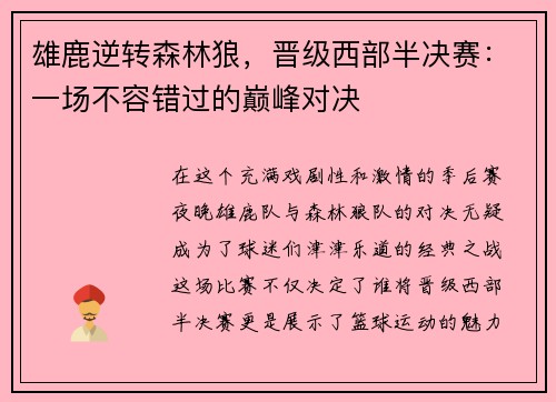 雄鹿逆转森林狼，晋级西部半决赛：一场不容错过的巅峰对决