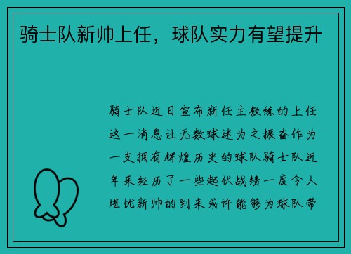 骑士队新帅上任，球队实力有望提升