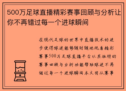 500万足球直播精彩赛事回顾与分析让你不再错过每一个进球瞬间