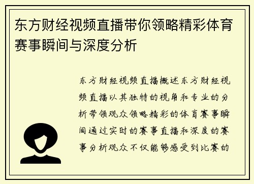 东方财经视频直播带你领略精彩体育赛事瞬间与深度分析