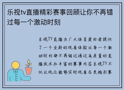 乐视tv直播精彩赛事回顾让你不再错过每一个激动时刻