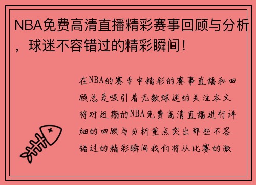 NBA免费高清直播精彩赛事回顾与分析，球迷不容错过的精彩瞬间！