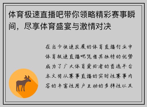 体育极速直播吧带你领略精彩赛事瞬间，尽享体育盛宴与激情对决
