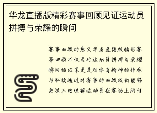 华龙直播版精彩赛事回顾见证运动员拼搏与荣耀的瞬间