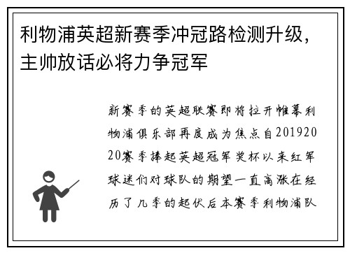 利物浦英超新赛季冲冠路检测升级，主帅放话必将力争冠军