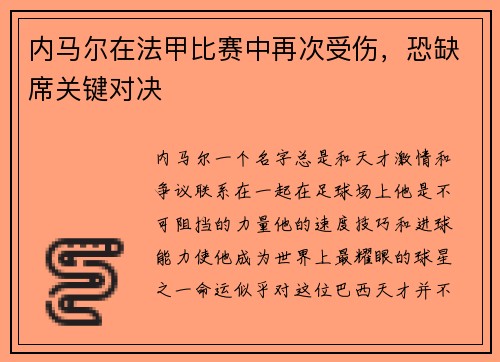 内马尔在法甲比赛中再次受伤，恐缺席关键对决