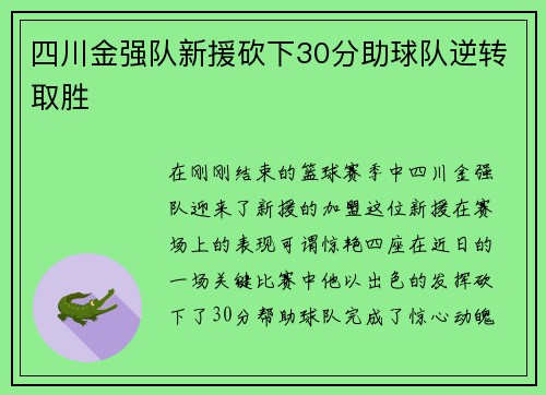 四川金强队新援砍下30分助球队逆转取胜