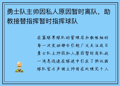 勇士队主帅因私人原因暂时离队，助教接替指挥暂时指挥球队