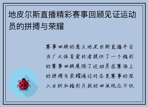 地皮尔斯直播精彩赛事回顾见证运动员的拼搏与荣耀