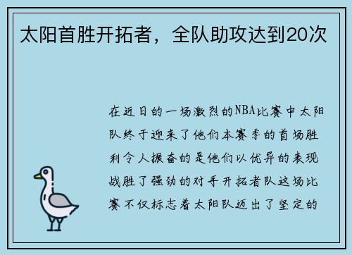 太阳首胜开拓者，全队助攻达到20次