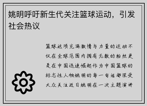 姚明呼吁新生代关注篮球运动，引发社会热议