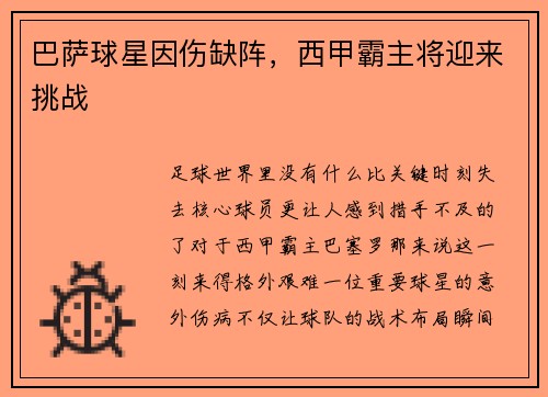 巴萨球星因伤缺阵，西甲霸主将迎来挑战