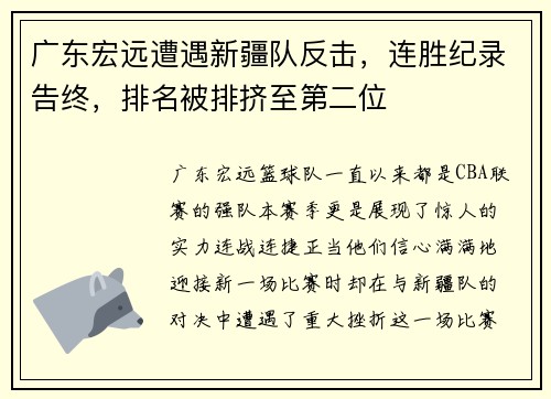 广东宏远遭遇新疆队反击，连胜纪录告终，排名被排挤至第二位