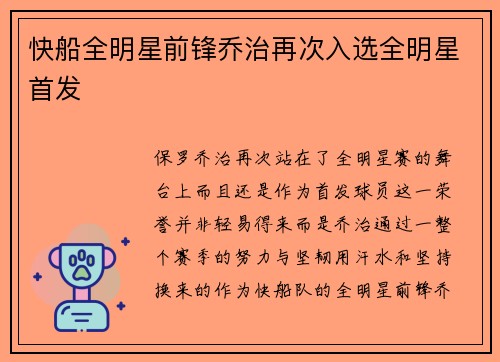 快船全明星前锋乔治再次入选全明星首发