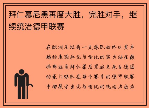 拜仁慕尼黑再度大胜，完胜对手，继续统治德甲联赛