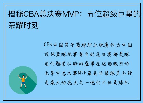 揭秘CBA总决赛MVP：五位超级巨星的荣耀时刻