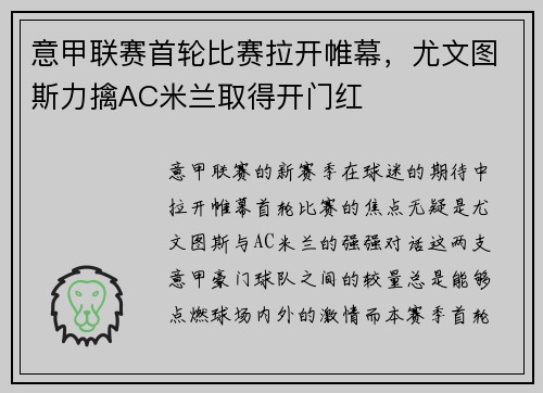 意甲联赛首轮比赛拉开帷幕，尤文图斯力擒AC米兰取得开门红