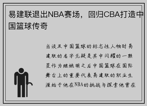 易建联退出NBA赛场，回归CBA打造中国篮球传奇