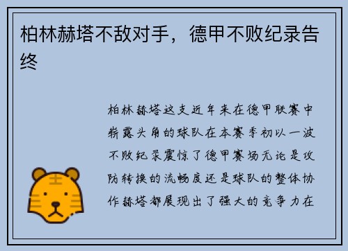 柏林赫塔不敌对手，德甲不败纪录告终