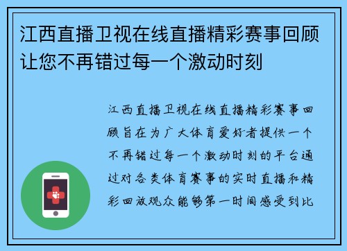 江西直播卫视在线直播精彩赛事回顾让您不再错过每一个激动时刻