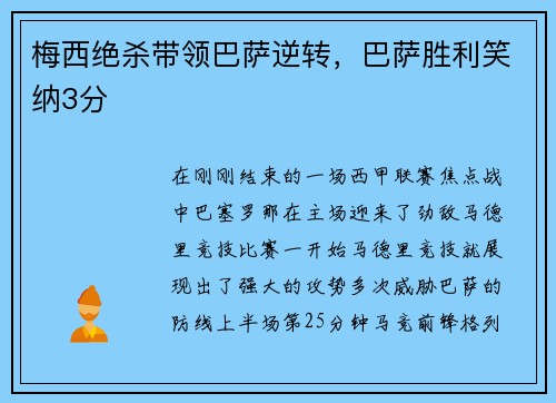 梅西绝杀带领巴萨逆转，巴萨胜利笑纳3分
