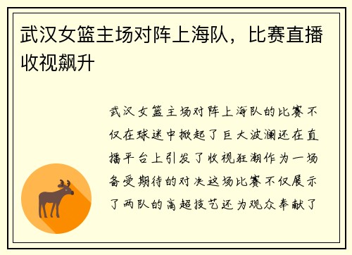 武汉女篮主场对阵上海队，比赛直播收视飙升