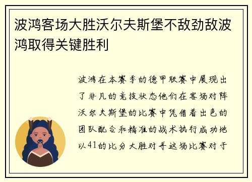 波鸿客场大胜沃尔夫斯堡不敌劲敌波鸿取得关键胜利