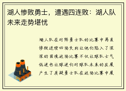 湖人惨败勇士，遭遇四连败：湖人队未来走势堪忧