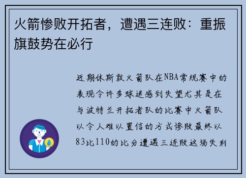 火箭惨败开拓者，遭遇三连败：重振旗鼓势在必行