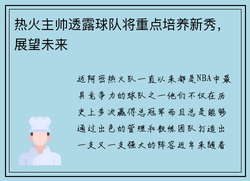 热火主帅透露球队将重点培养新秀，展望未来