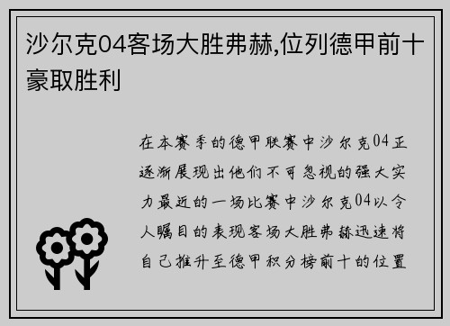 沙尔克04客场大胜弗赫,位列德甲前十豪取胜利