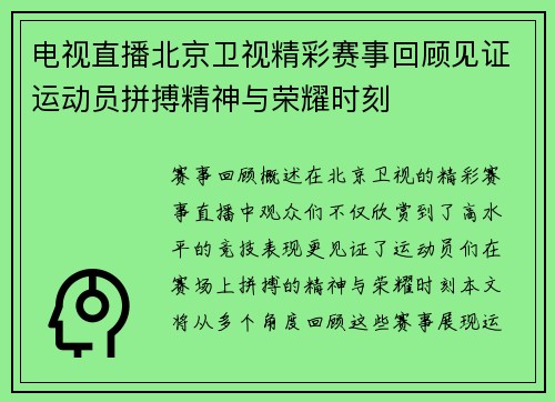 电视直播北京卫视精彩赛事回顾见证运动员拼搏精神与荣耀时刻