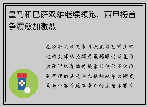 皇马和巴萨双雄继续领跑，西甲榜首争霸愈加激烈