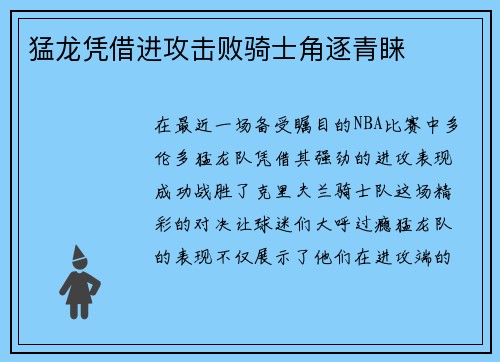 猛龙凭借进攻击败骑士角逐青睐
