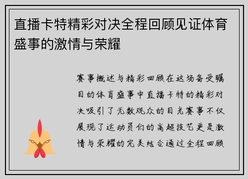 直播卡特精彩对决全程回顾见证体育盛事的激情与荣耀