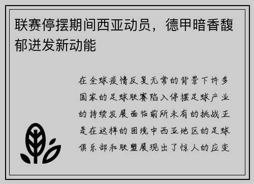 联赛停摆期间西亚动员，德甲暗香馥郁迸发新动能