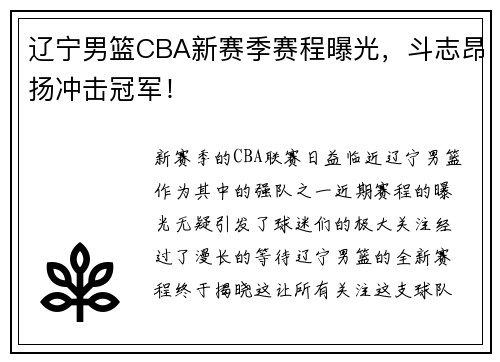 辽宁男篮CBA新赛季赛程曝光，斗志昂扬冲击冠军！