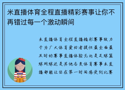 米直播体育全程直播精彩赛事让你不再错过每一个激动瞬间