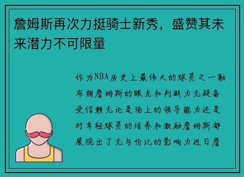 詹姆斯再次力挺骑士新秀，盛赞其未来潜力不可限量