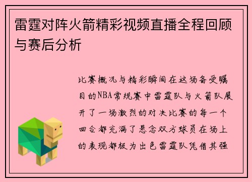 雷霆对阵火箭精彩视频直播全程回顾与赛后分析