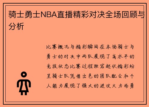 骑士勇士NBA直播精彩对决全场回顾与分析