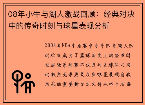 08年小牛与湖人激战回顾：经典对决中的传奇时刻与球星表现分析